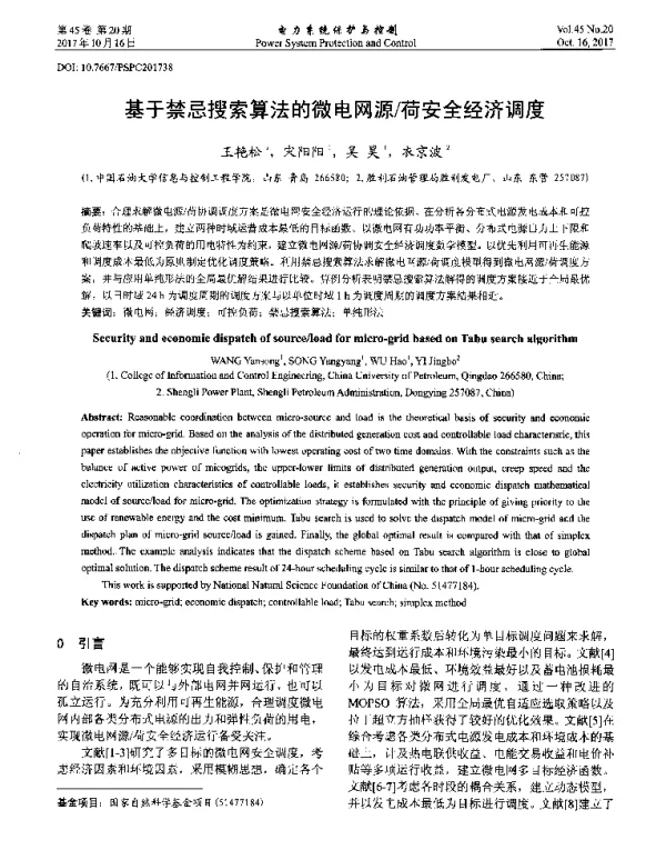 基于禁忌搜索算法的微电网源荷安全经济调度