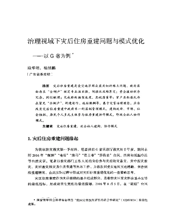 治理视域下灾后住房重建问题与模式优化--以G省为例