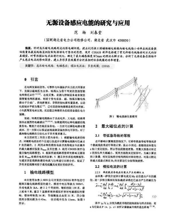 无源设备感应电能的研究与应用