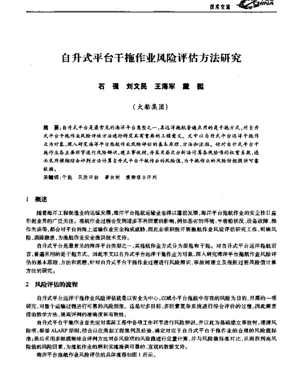 自升式平台干拖作业风险评估方法研究