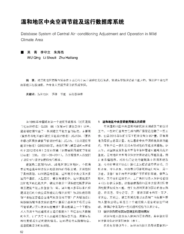 温和地区中央空调节能及运行数据库系统