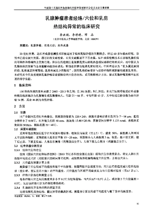 乳腺肿瘤患者经络穴位和乳房热结构异常的临床研究