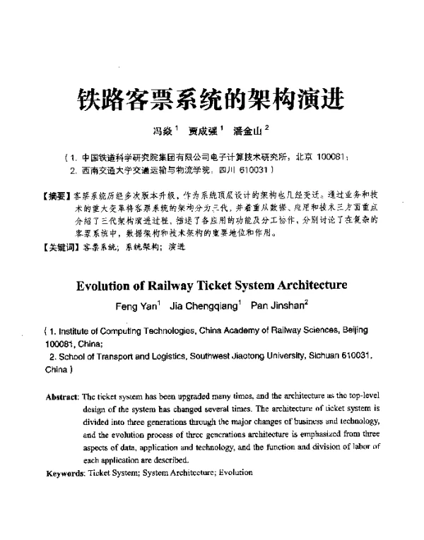 铁路客票系统的架构演进