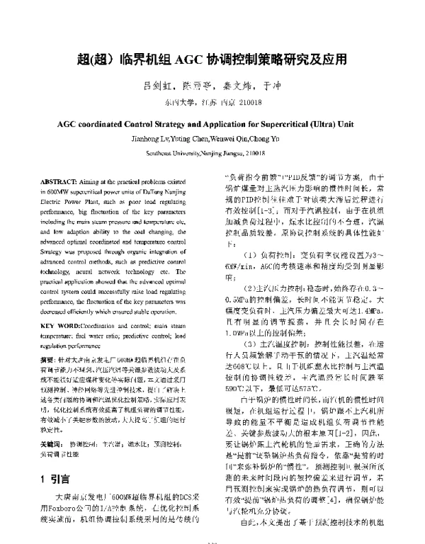 超(超)临界机组AGC协调控制策略研究及应用