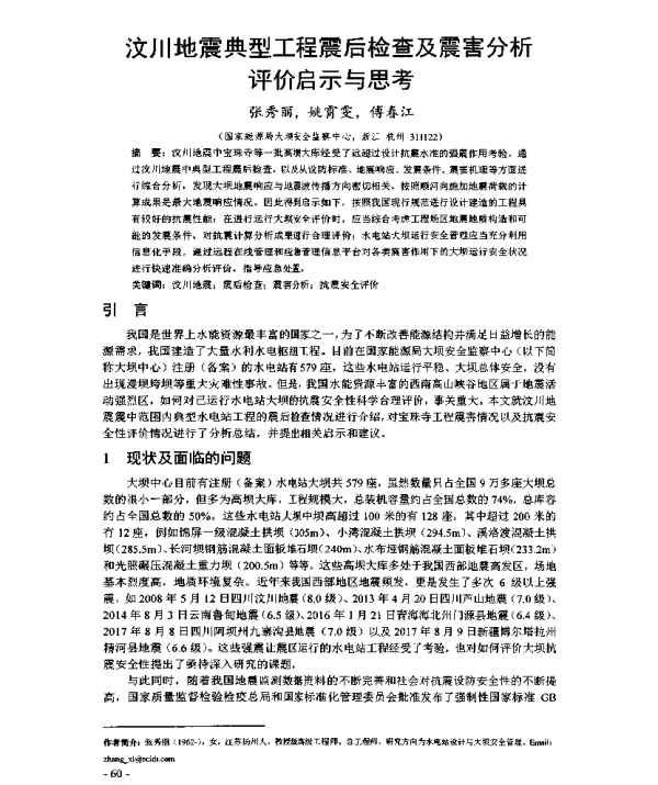 汶川地震典型工程震后检查及震害分析评价启示与思考