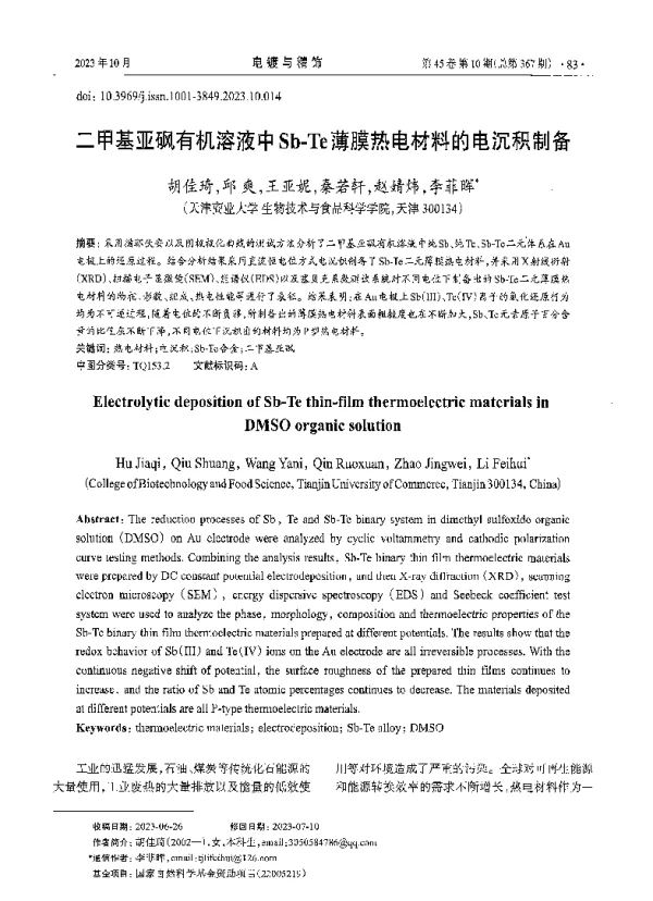 二甲基亚砜有机溶液中Sb-Te薄膜热电材料的电沉积制备