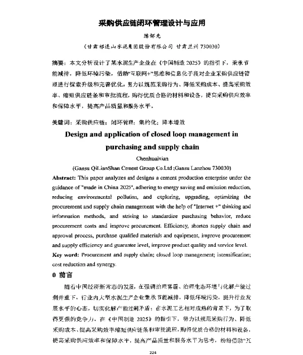采购供应链闭环管理设计与应用