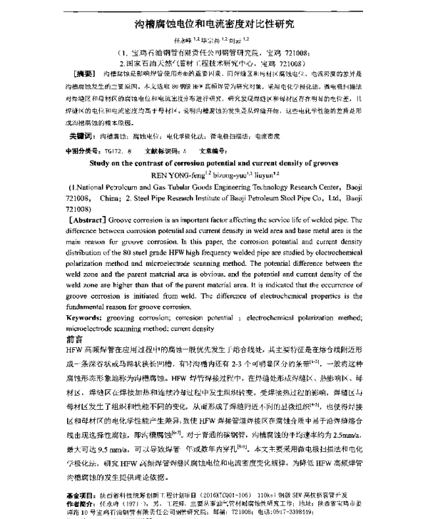 沟槽腐蚀电位和电流密度对比性研究
