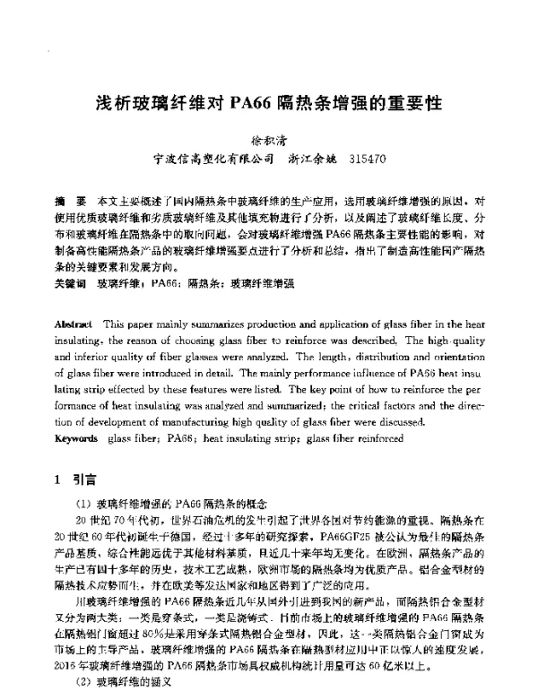 浅析玻璃纤维对PA66隔热条增强的重要性