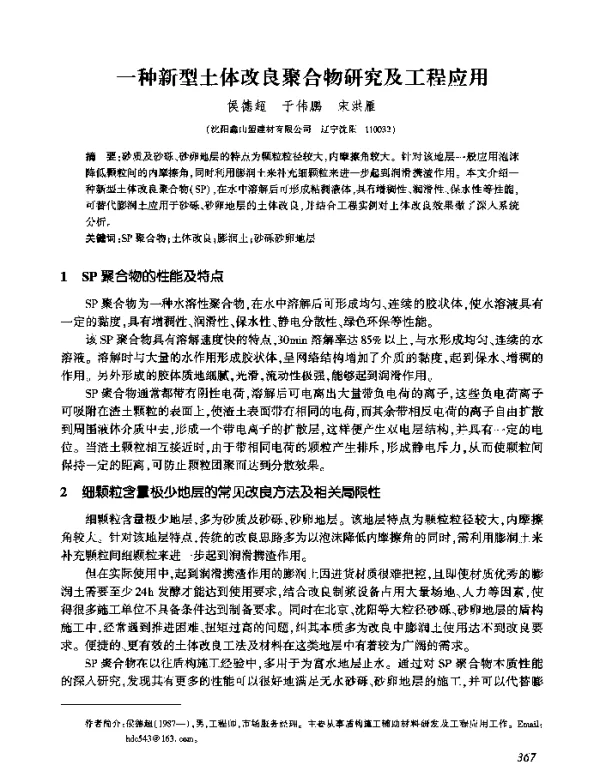 一种新型土体改良聚合物研究及工程应用