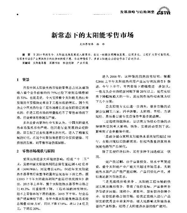 新常态下的太阳能零售市场