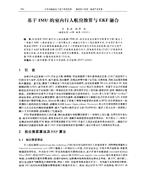 基于IMU的室内行人航位推算与EKF融合