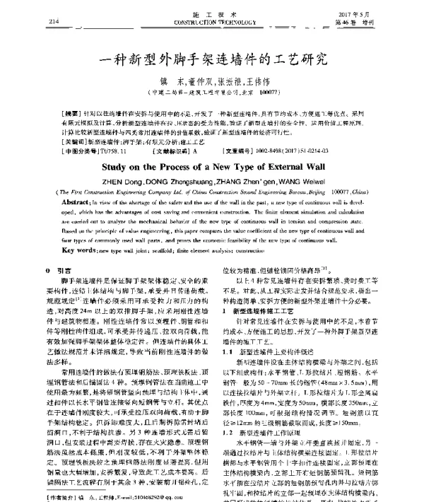 一种新型外脚手架连墙件的工艺研究