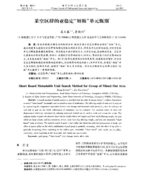 采空区群的亚稳定“短板”单元甄别