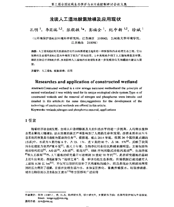 浅谈人工湿地脱氮除磷及应用现状