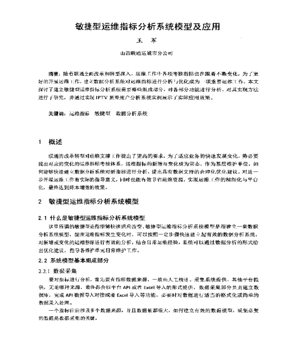 敏捷型运维指标分析系统模型及应用