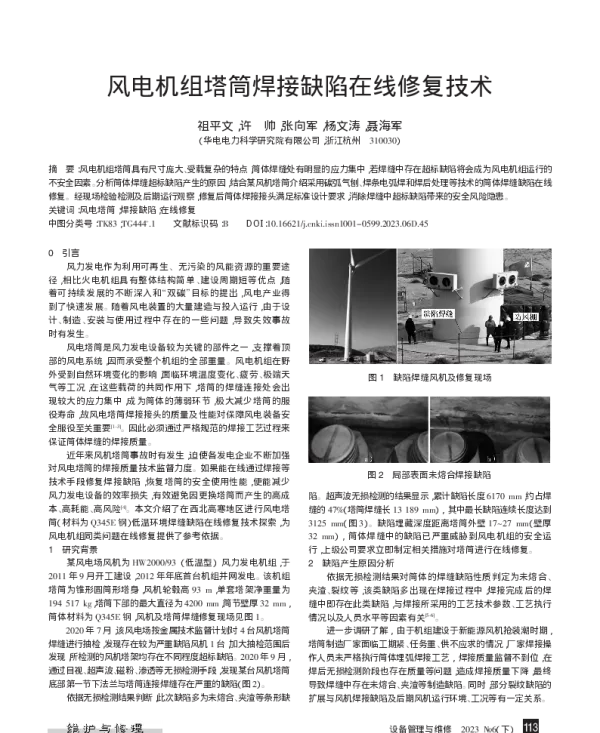 风电机组塔筒焊接缺陷在线修复技术_祖平文