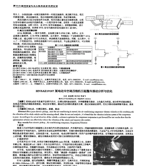 HNSAE19187某电动车空调压缩机引起整车振动分析与优化