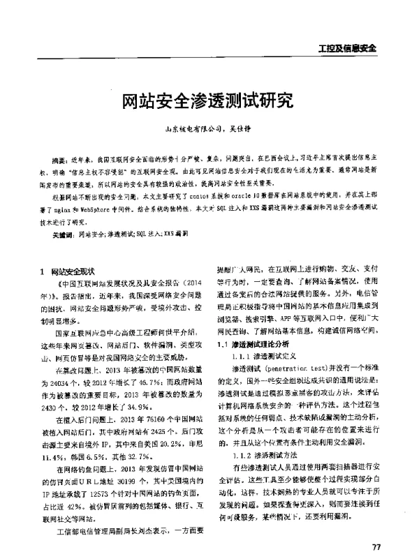 网站安全渗透测试研究