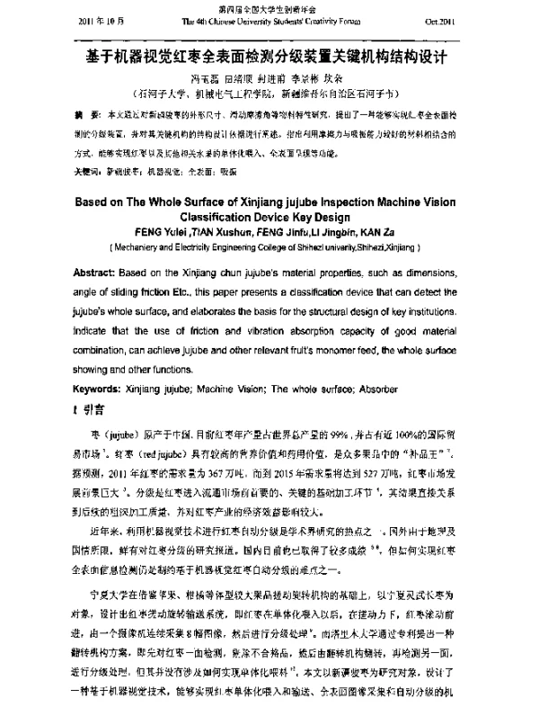 基于机器视觉红枣全表面检测分级装置关键机构结构设计