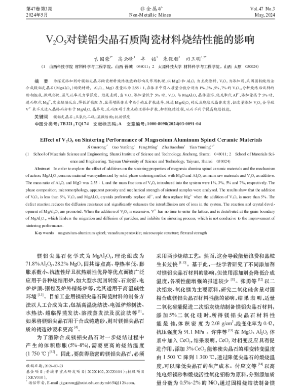 V2O5对镁铝尖晶石质陶瓷材料烧结性能的影响
