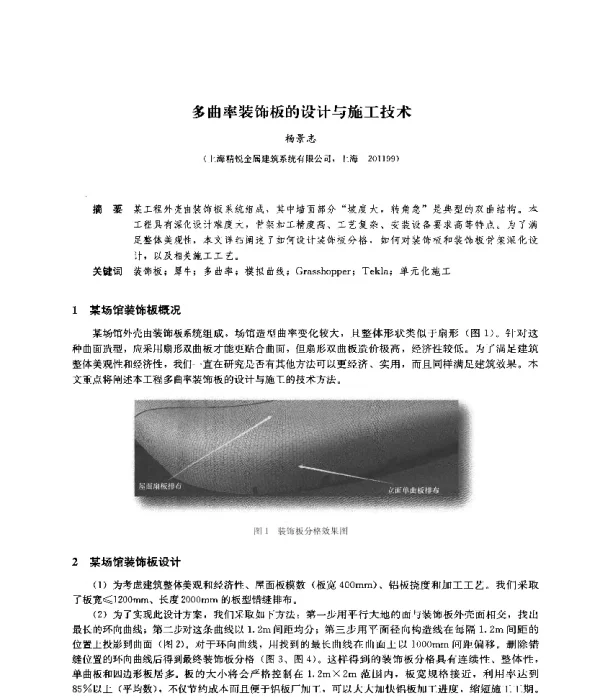 多曲率装饰板的设计与施工技术