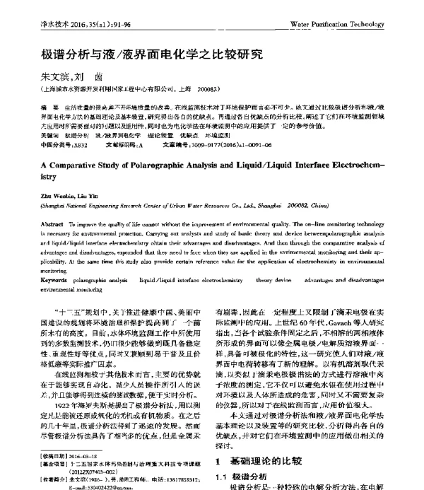 极谱分析与液液界面电化学之比较研究