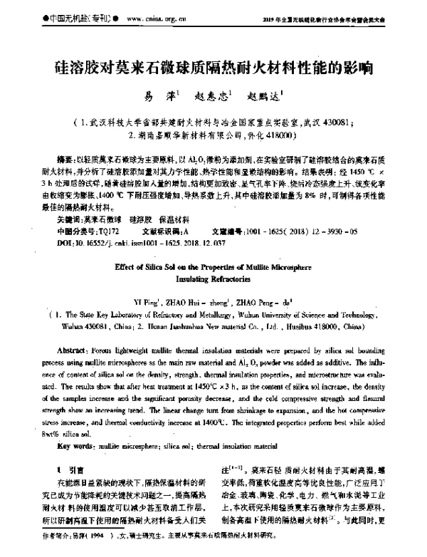 硅溶胶对莫来石微球质隔热耐火材料性能的影响