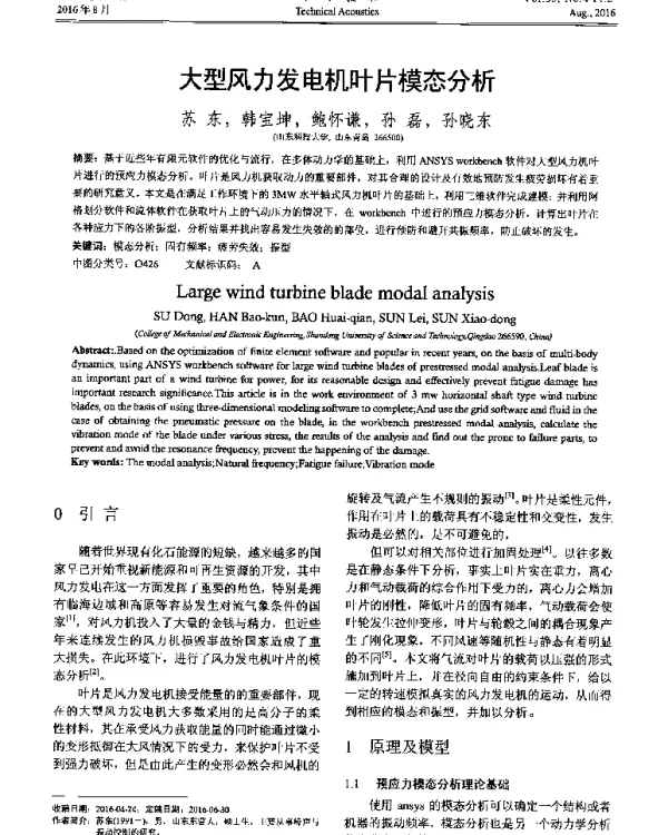 大型风力发电机叶片模态分析