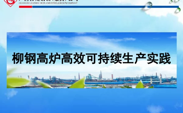 柳钢高炉高效可持续生产实践