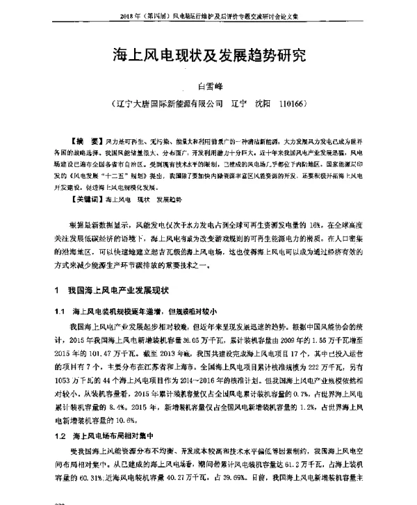 海上风电现状及发展趋势研究