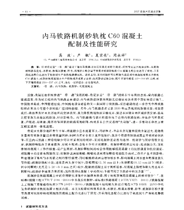 内马铁路机制砂轨枕C60混凝土配制及性能研究
