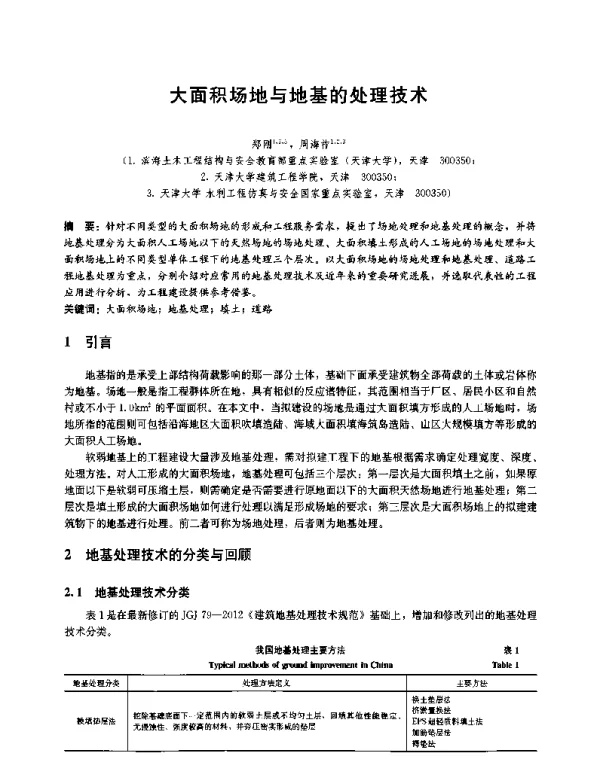 大面积场地与地基的处理技术