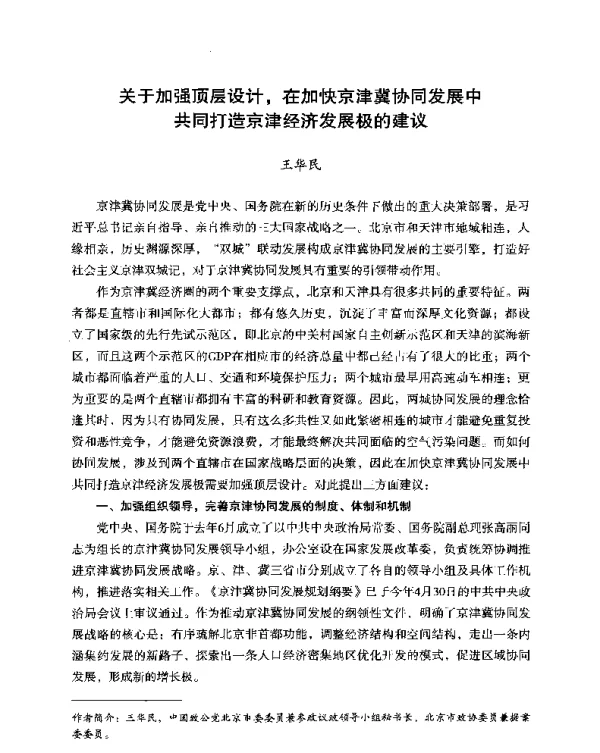 关于加强顶层设计在加快京津冀协同发展中共同打造京津经济发展极的建议