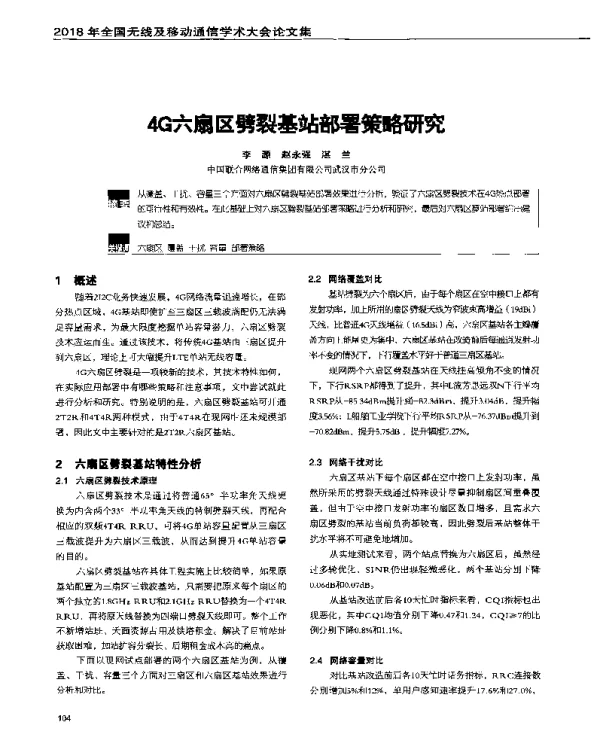 4G六扇区劈裂基站部署策略研究
