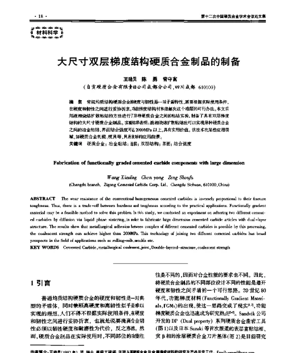 大尺寸双层梯度结构硬质合金制品的制备