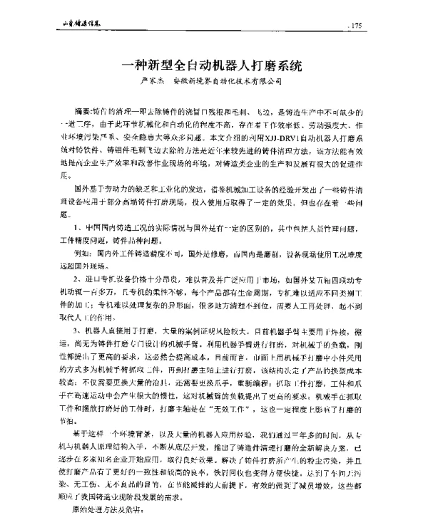 一种新型全自动机器人打磨系统