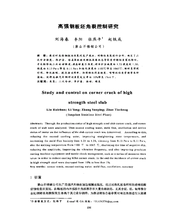 高强钢板坯角裂控制研究