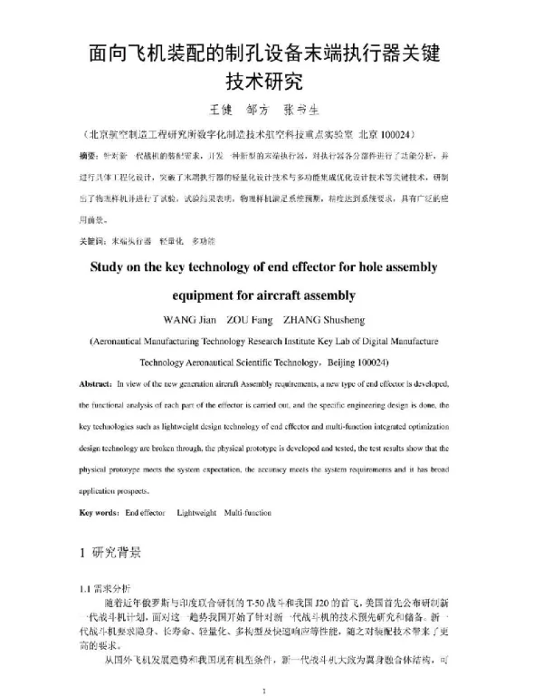 面向飞机装配的制孔设备末端执行器关键技术研究