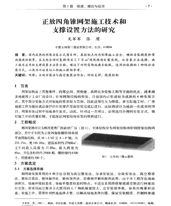 正放四角锥网架施工技术和支撑设置方法的研究