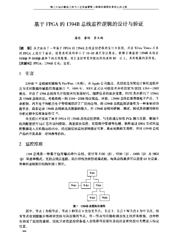 基于FPGA的1394B总线监控逻辑的设计与验证