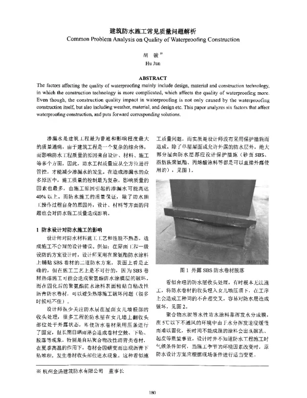 建筑防水施工常见质量问题解析