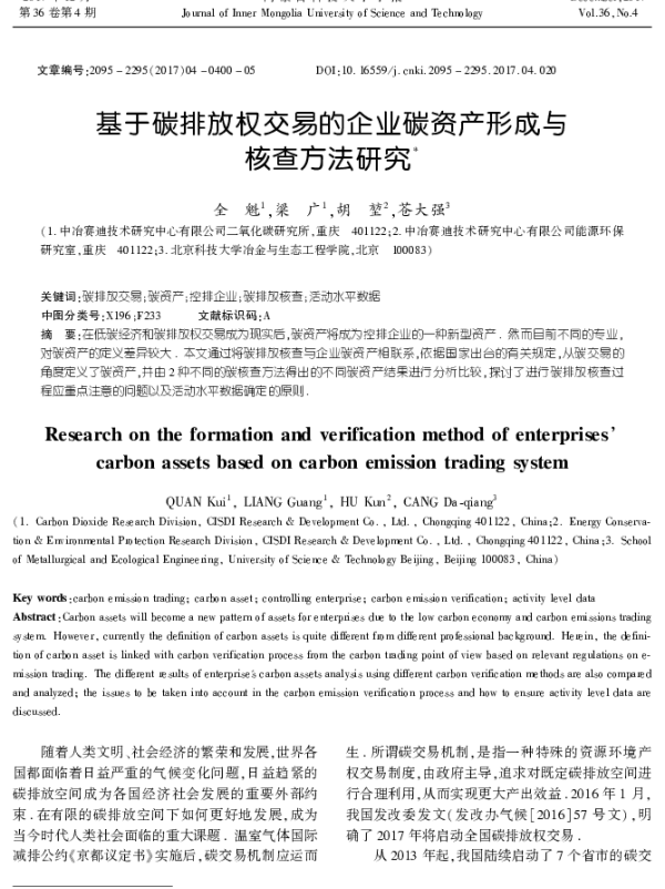 基于碳排放权交易的企业碳资产形成与核查方法研究