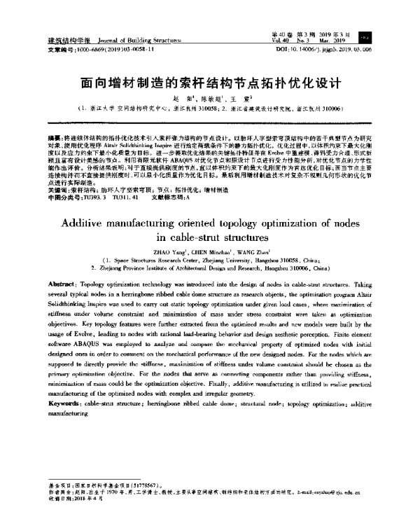 面向增材制造的索杆结构节点拓扑优化设计