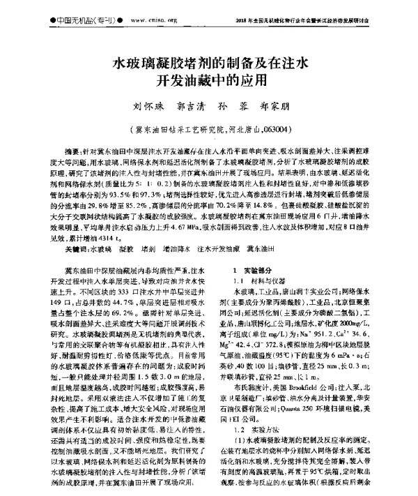 水玻璃凝胶堵剂的制备及在注水开发油藏中的应用