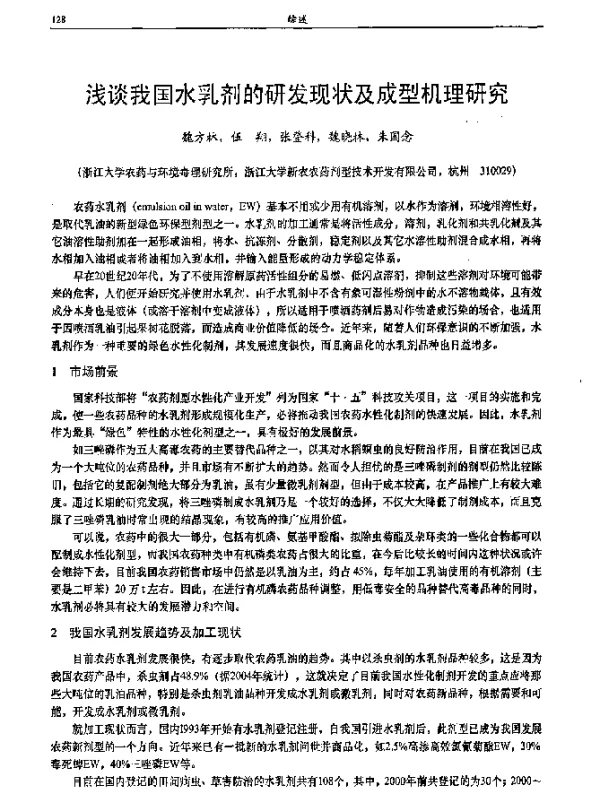 浅谈我国水乳剂的研发现状及成型机理研究