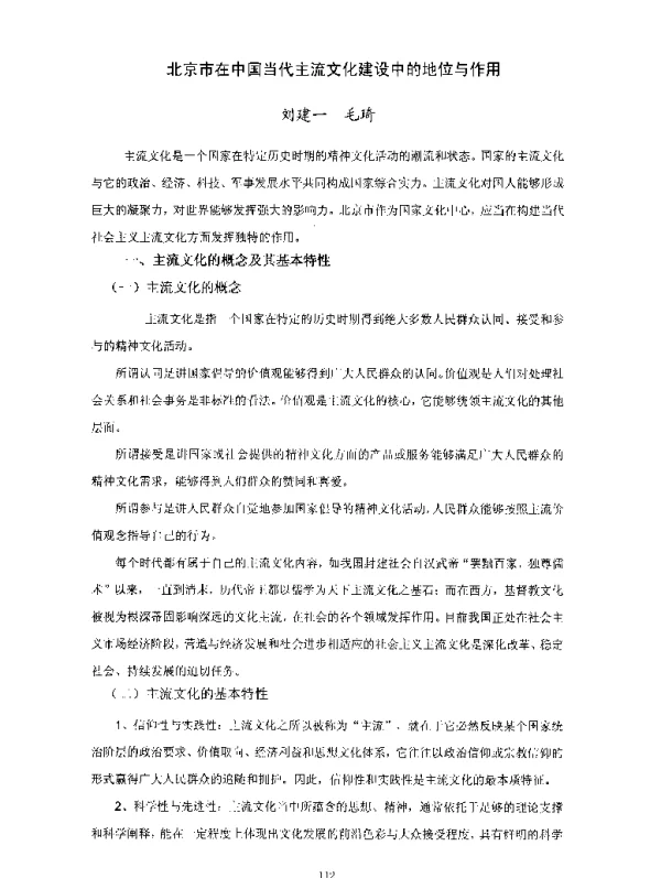 北京市在中国当代主流文化建设中的地位与作用
