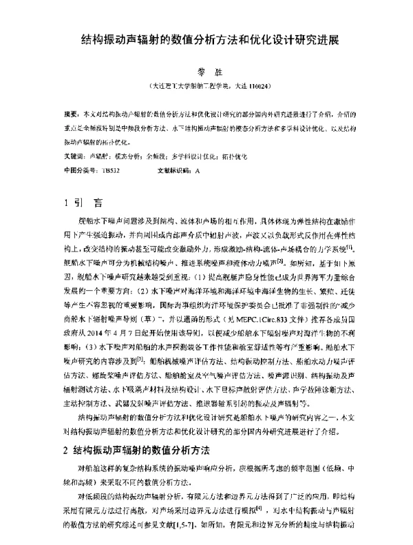 结构振动声辐射的数值分析方法和优化设计研究进展