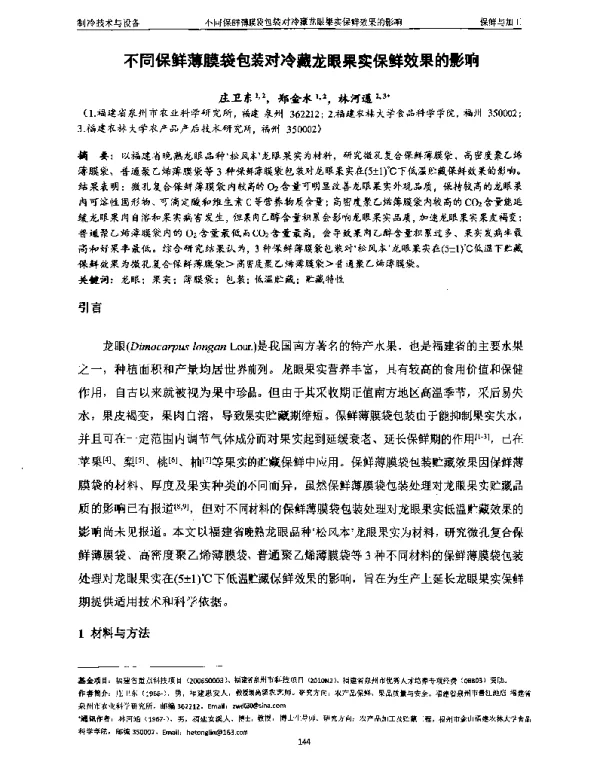 不同保鲜薄膜袋包装对冷藏龙眼果实保鲜效果的影响