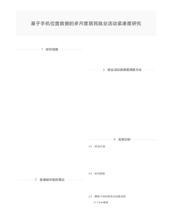 基于手机位置数据的多尺度居民就业活动紧凑度研究